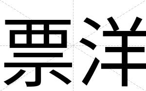 票洋