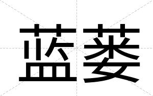 蓝蒌