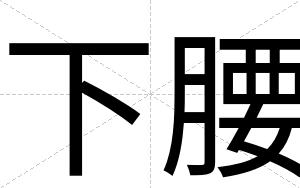 下腰