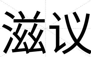 滋议