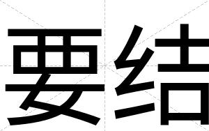 要结