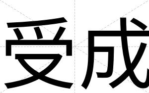 受成
