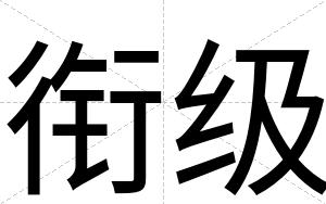 衔级