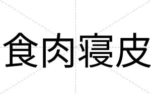 食肉寝皮