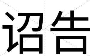 诏告