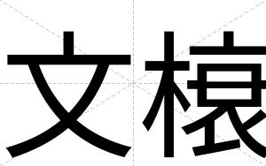 文榱