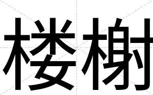 楼榭