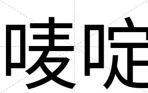 唛啶