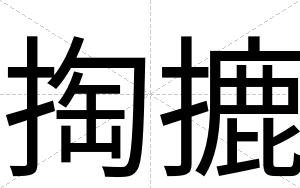 掏摝