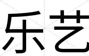 乐艺