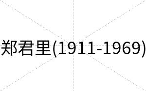 郑君里(1911-1969)