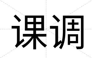 课调