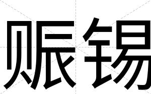 赈锡