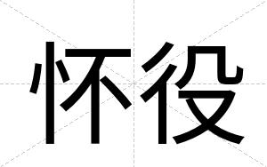 怀役
