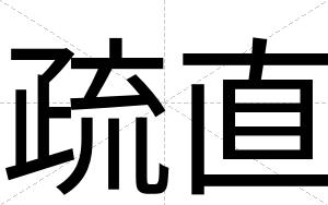 疏直