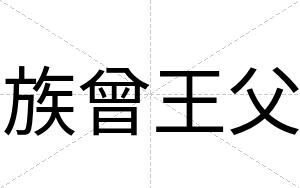 族曾王父