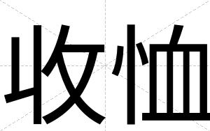 收恤