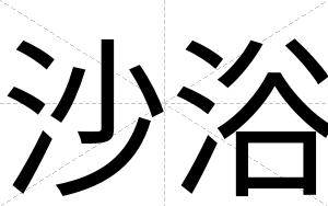 沙浴