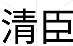 清臣