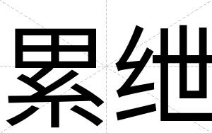 累绁