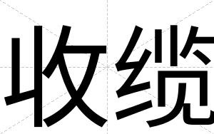 收缆