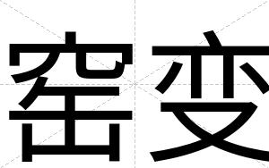 窑变