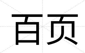 百页