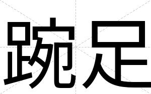 踠足