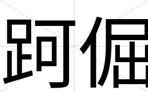 跒倔
