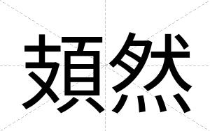 頍然