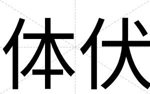 体伏