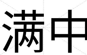 满中