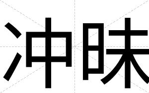 冲昧