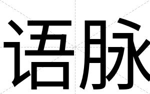 语脉