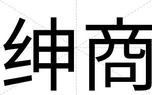 绅商
