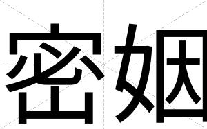 密姻