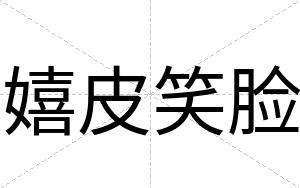 嬉皮笑脸