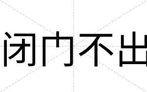闭门不出
