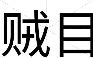 贼目