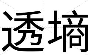 透墒