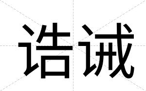 诰诫
