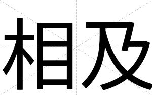 相及
