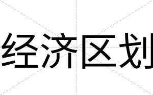 经济区划