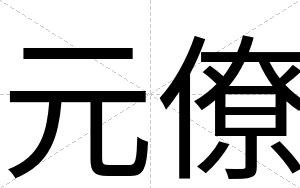 元僚