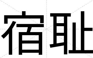 宿耻
