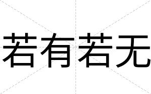 若有若无
