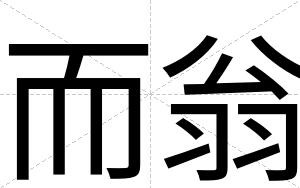 而翁
