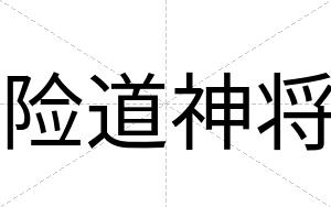 险道神将