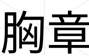 胸章