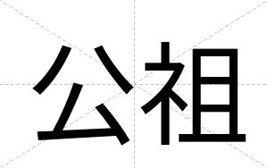 公祖